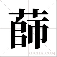 蒒的筆順