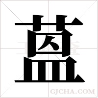 蒕的筆順