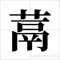 蒚的筆順