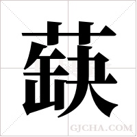 蒛的筆順