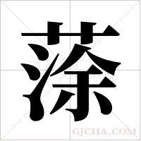 蒤的筆順