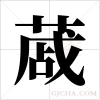 蒧的筆順