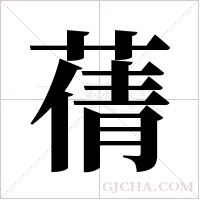 蒨的筆順