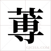 蒪的筆順