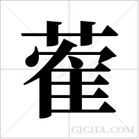蒮的筆順
