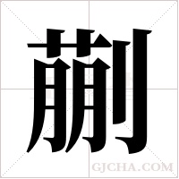 蒯的筆順