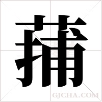 蒱的筆順