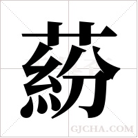 蒶的筆順