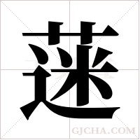 蒾的筆順