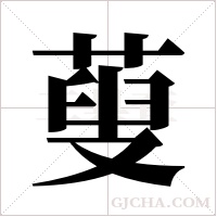 蓃的筆順