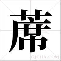 蓆的筆順