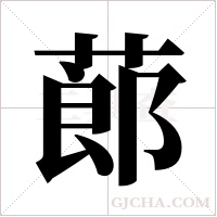 蓈的筆順
