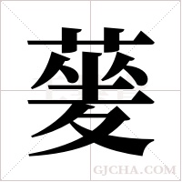 蓌的筆順