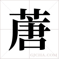 蓎的筆順