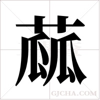 蓏的筆順