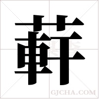 蓒的筆順