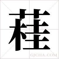 蓕的筆順