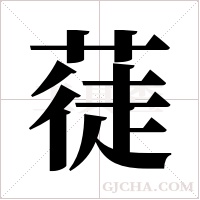 蓗的筆順