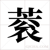 蓘的筆順