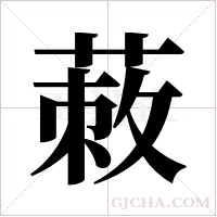 蓛的筆順