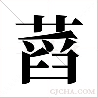蓞的筆順