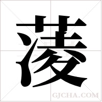 蓤的筆順