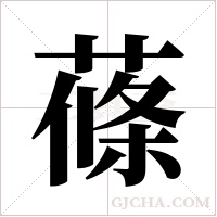 蓧的筆順