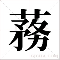 蓩的筆順