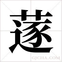 蓫的筆順