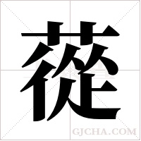 蓯的筆順