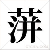 蓱的筆順