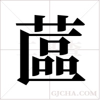 蓲的筆順