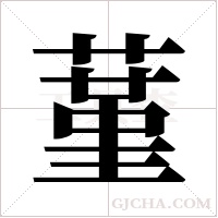 蓳的筆順