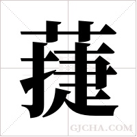 蓵的筆順