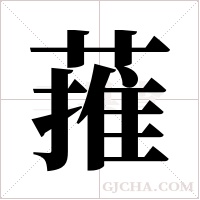 蓷的筆順