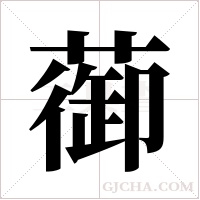 蓹的筆順