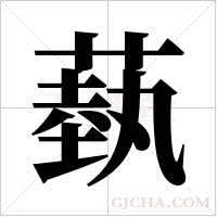 蓺的筆順