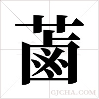 蓾的筆順