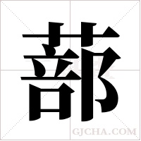 蔀的筆順