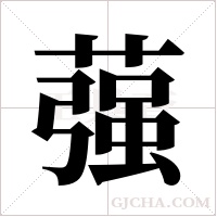 蔃的筆順