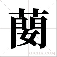 蔅的筆順