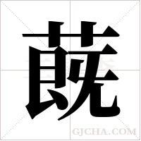 蔇的筆順