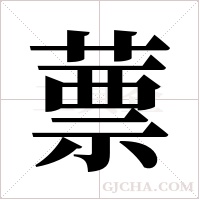 蔈的筆順