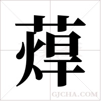 蔊的筆順