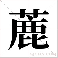 蔍的筆順