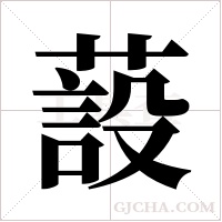 蔎的筆順