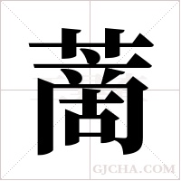 蔐的筆順