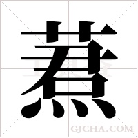蔒的筆順