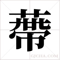 蔕的筆順