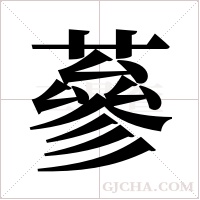 蔘的筆順
